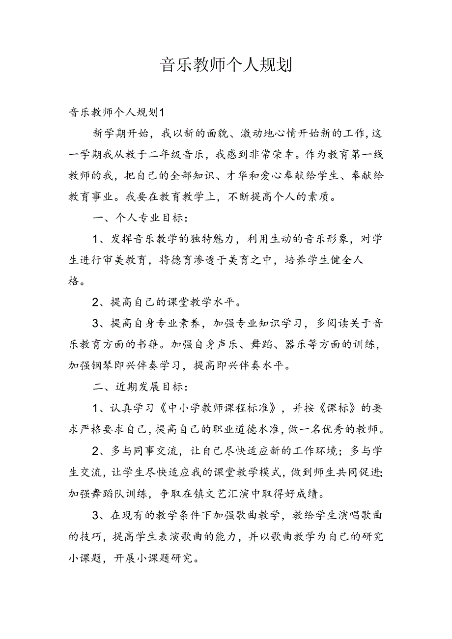 音乐教师个人规划.docx_第1页