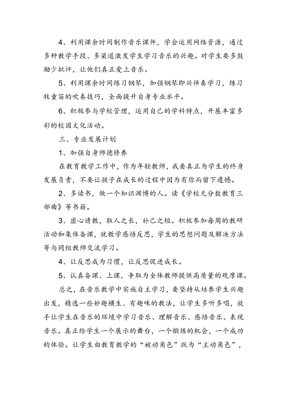 音乐教师个人规划.docx_第2页
