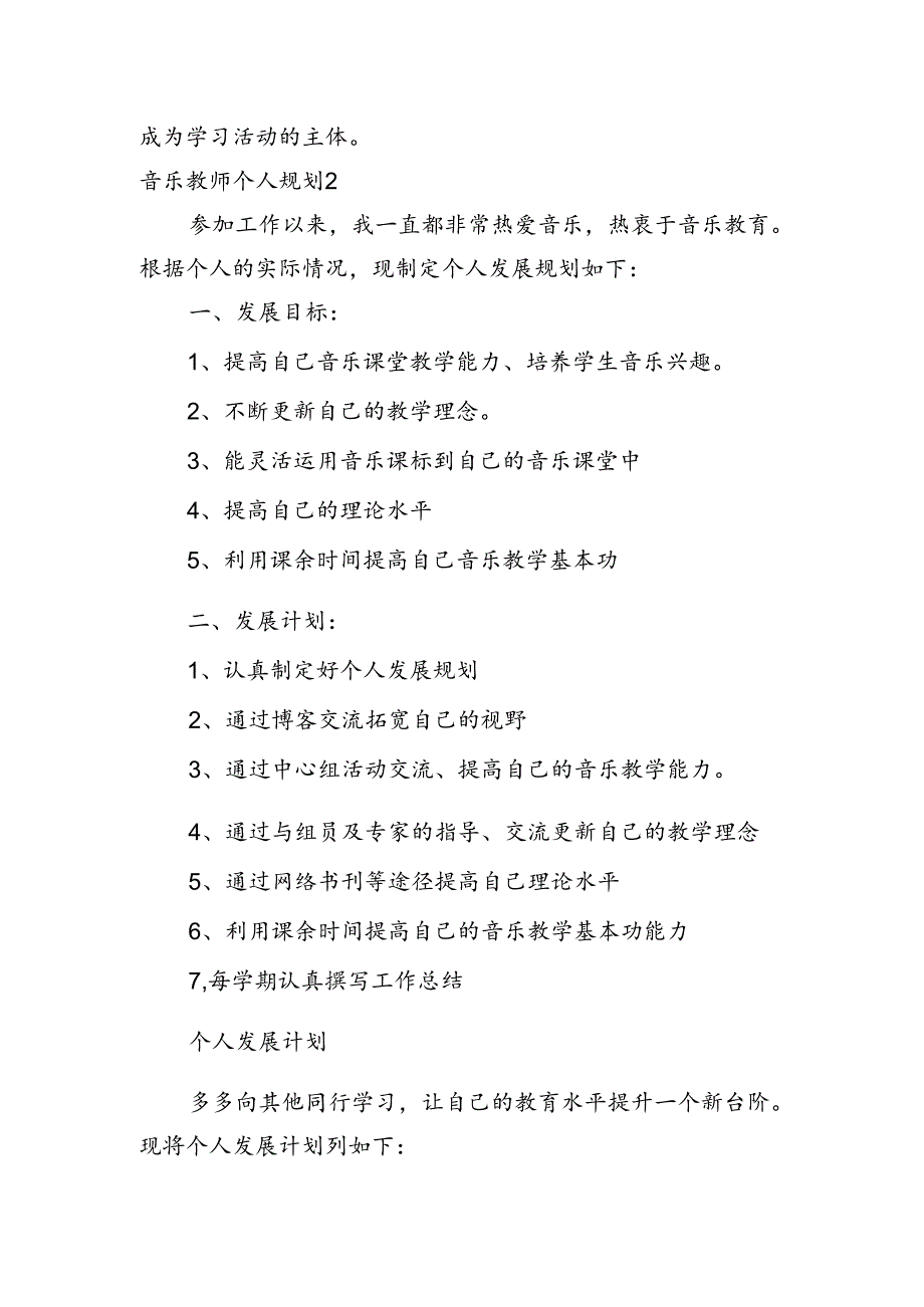 音乐教师个人规划.docx_第3页