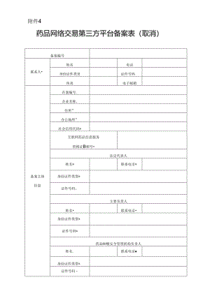 药品网络交易第三方平台备案取消表.docx