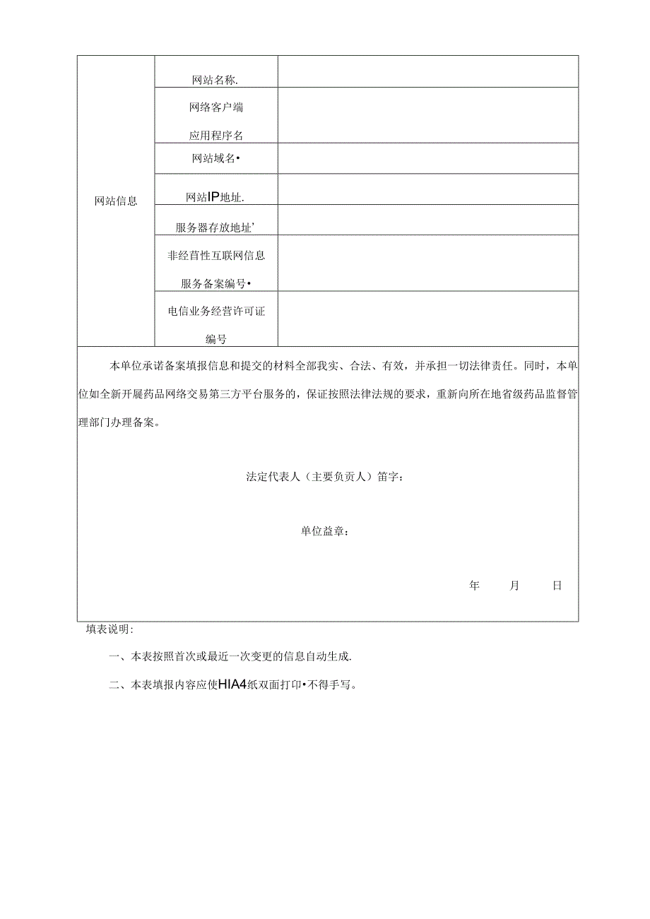 药品网络交易第三方平台备案取消表.docx_第2页