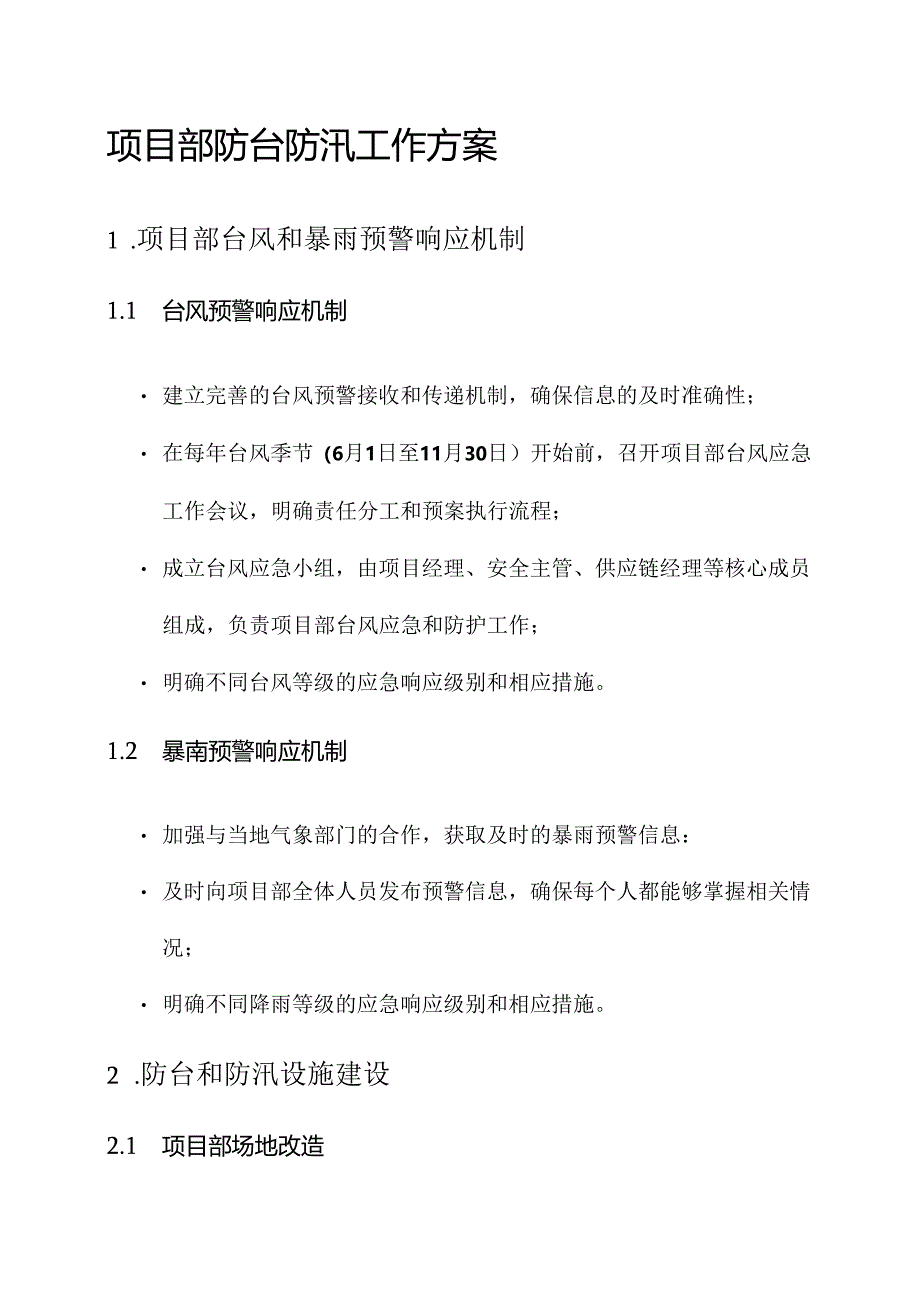 项目部防台防汛工作方案.docx_第1页