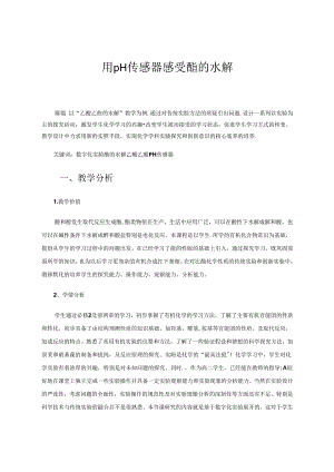 用pH传感器感受酯的水解2 论文.docx