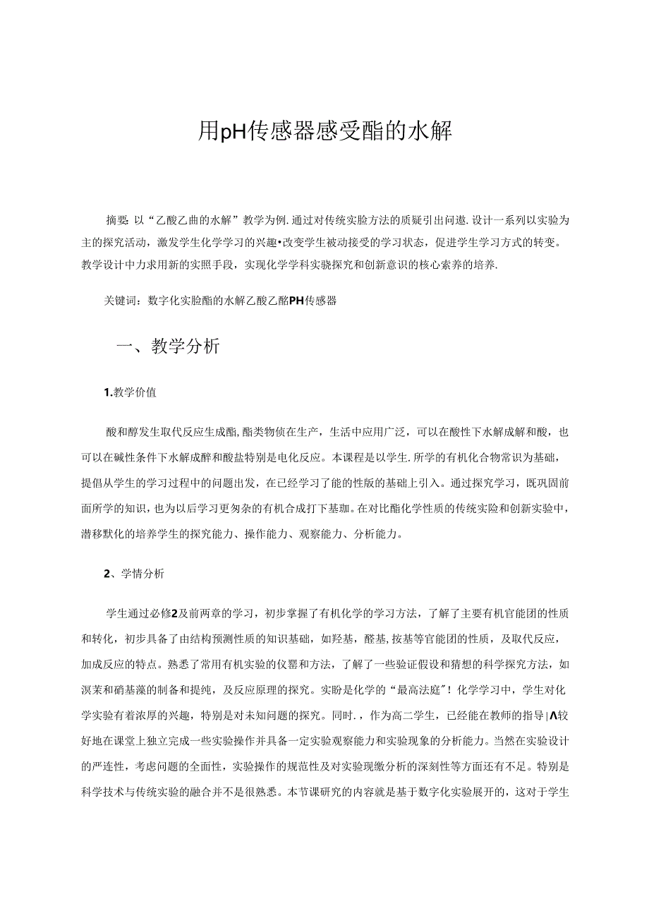 用pH传感器感受酯的水解2 论文.docx_第1页