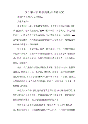 校长学习班开学典礼讲话稿范文.docx