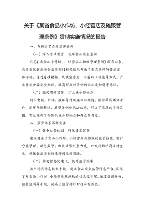 关于《某省食品小作坊、小经营店及摊贩管理条例》贯彻实施情况的报告.docx