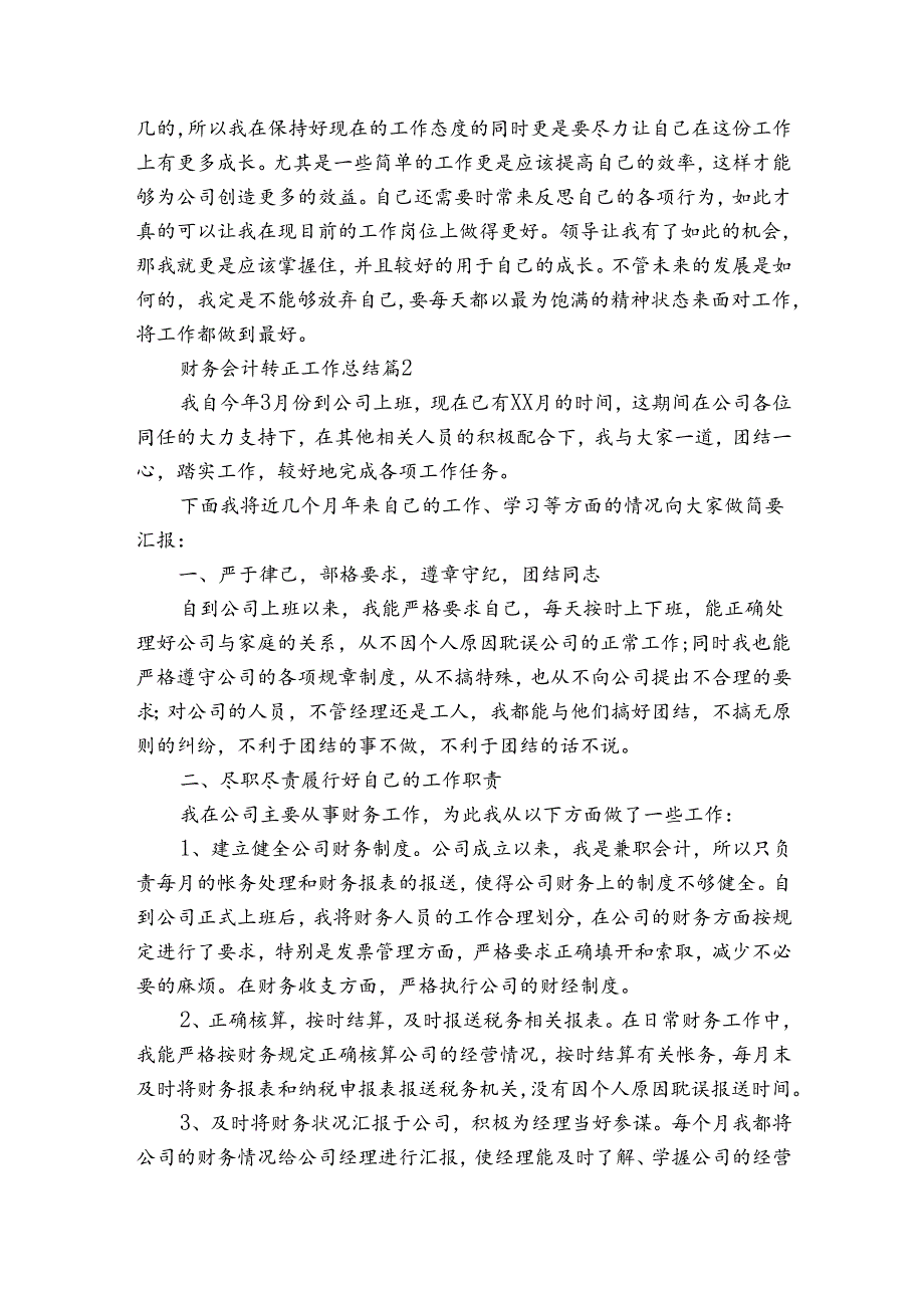 财务会计转正工作总结(3篇).docx_第2页
