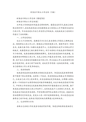 财务会计转正工作总结（3篇）.docx