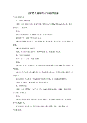 当归的食用方法 当归的相关作用.docx