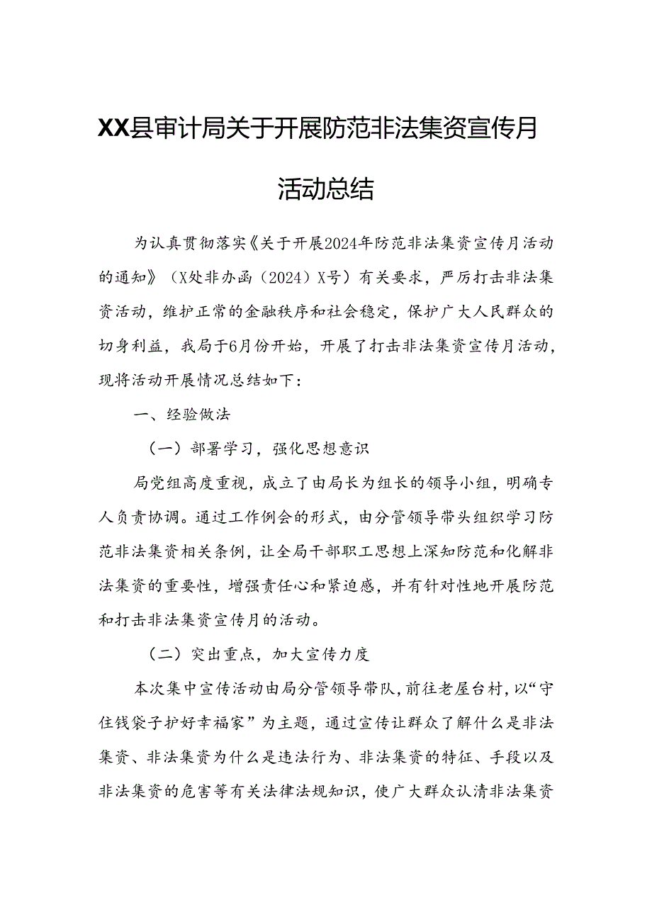 XX县审计局关于开展防范非法集资宣传月活动总结.docx_第1页