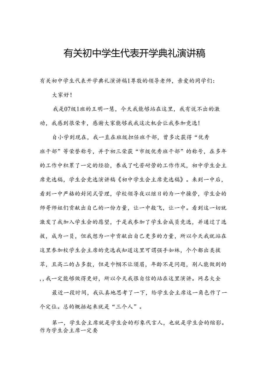 有关初中学生代表开学典礼演讲稿.docx_第1页