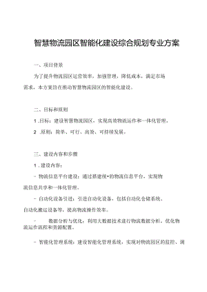 智慧物流园区智能化建设综合规划专业方案.docx