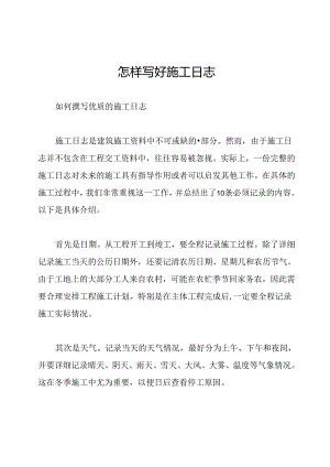 怎样写好施工日志.docx