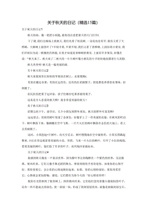 关于秋天的日记(精选15篇).docx