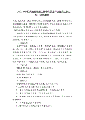 2023年学校党支部组织生活会和民主评议党员工作总结(通用3篇).docx
