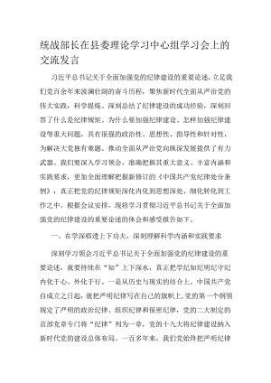 统战部长在县委理论学习中心组学习会上的交流发言.docx