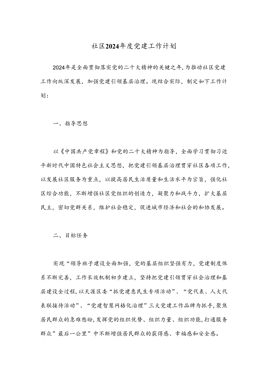 社区2024年度党建工作计划.docx_第1页