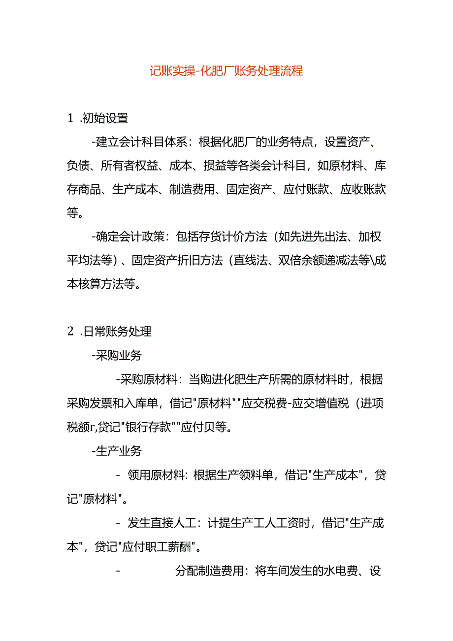 记账实操-化肥厂账务处理.docx_第1页