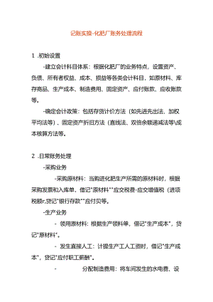 记账实操-化肥厂账务处理.docx