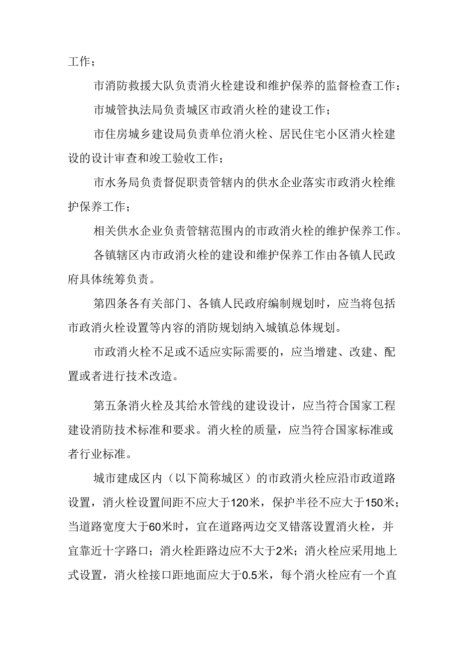 2024年消火栓建设和维护保养管理规定.docx_第2页