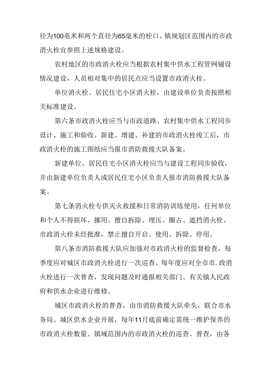 2024年消火栓建设和维护保养管理规定.docx_第3页