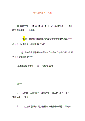 合作投资意向书模板.docx