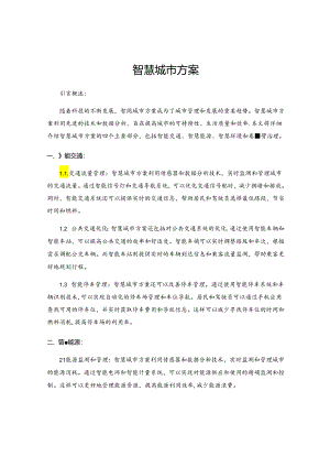 智慧城市方案.docx
