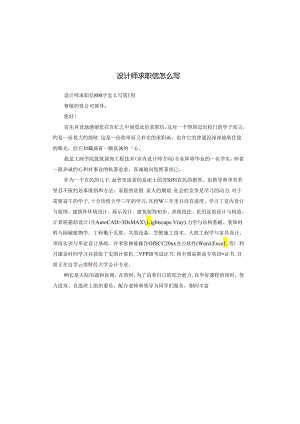 设计师求职信怎么写.docx