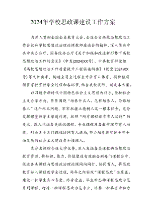 2024年中小学思政课建设工作方案 （汇编3份）.docx