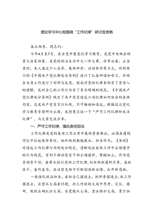 (六篇)理论学习中心组围绕“工作纪律”研讨发言稿精选资料.docx