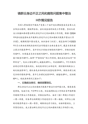 镇群众身边不正之风和腐败问题集中整治工作情况报告.docx