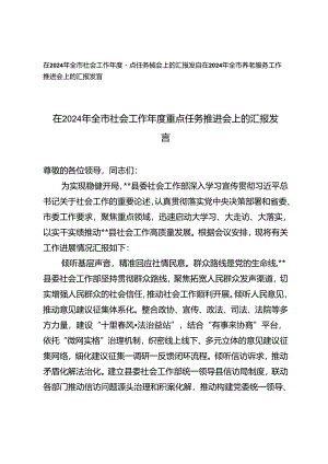 2篇 在2024年全市社会工作年度重点任务推进会上的汇报发言+在2024年全市养老服务工作推进会上的汇报发言.docx