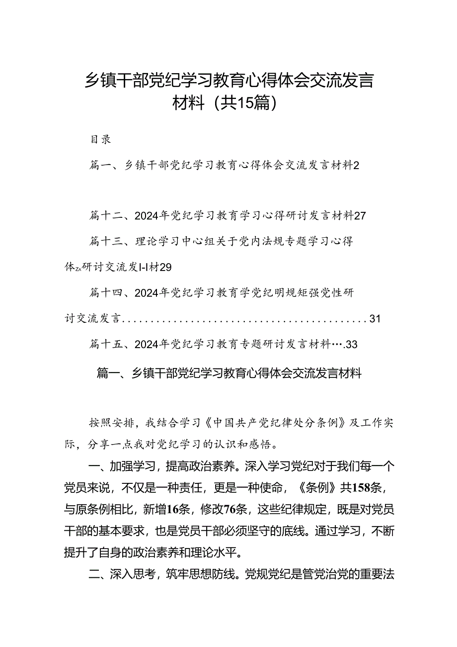 乡镇干部党纪学习教育心得体会交流发言材料(15篇集合).docx_第1页