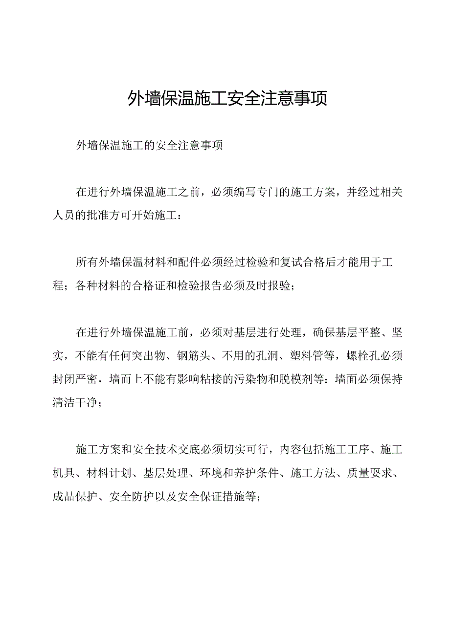 外墙保温施工安全注意事项.docx_第1页