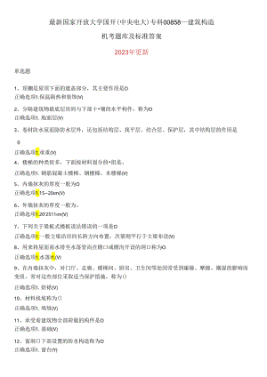 国家开放大学国开(中央电大)专科00858建筑构造机考题库及答案.docx