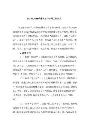 (六篇)党风廉政建设工作计划工作要点范文.docx