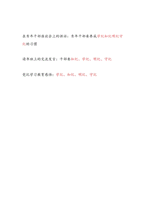 2024年8月起学纪、知纪、明纪、守纪专题研讨发言3篇.docx