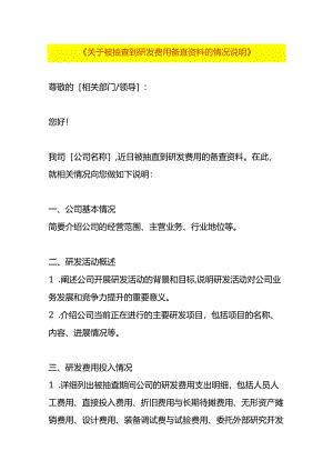 关于被抽查到研发费用备查资料的情况说明.docx