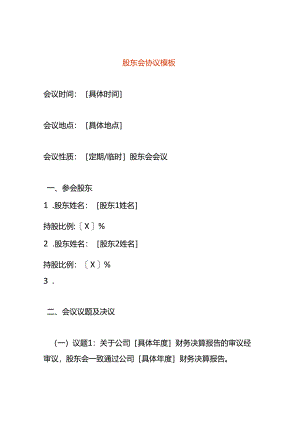 股东会协议模板.docx