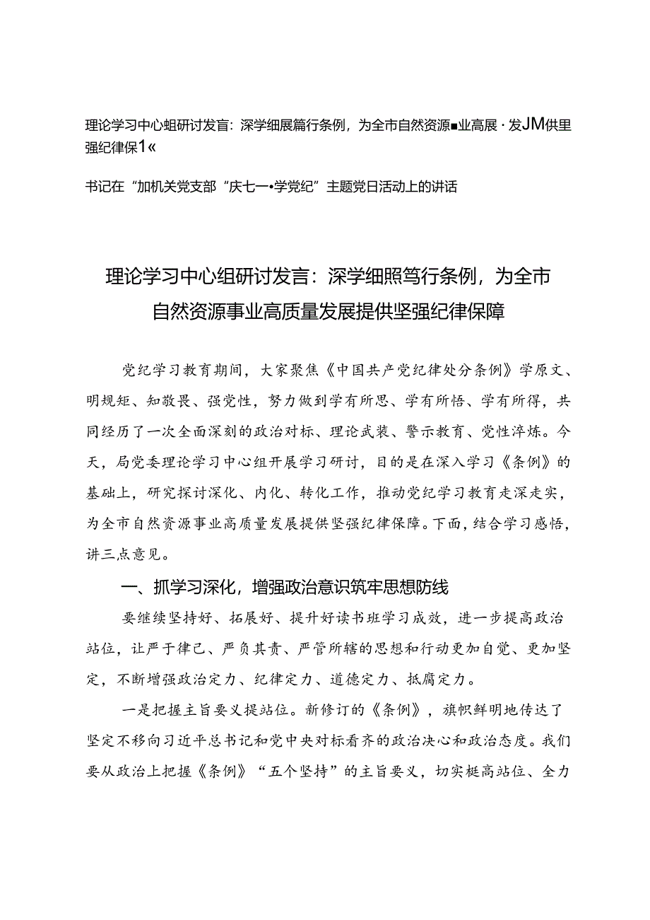 理论学习中心组研讨发言：深学细照笃行条例为全市自然资源事业高质量发展提供坚强纪律保障+书记在参加机关党支部“庆七一·学党纪”主题党.docx_第1页