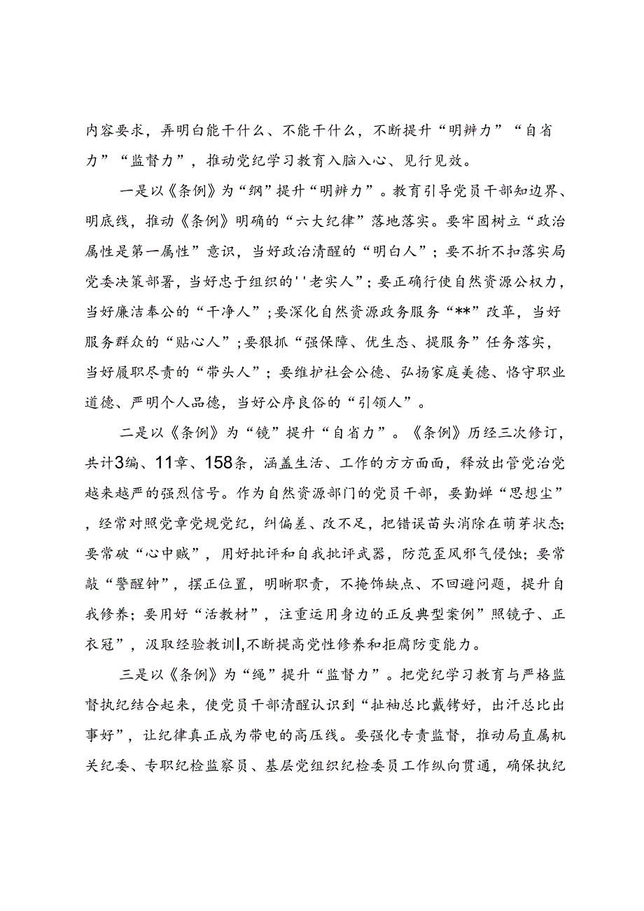 理论学习中心组研讨发言：深学细照笃行条例为全市自然资源事业高质量发展提供坚强纪律保障+书记在参加机关党支部“庆七一·学党纪”主题党.docx_第3页