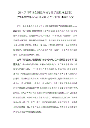 深入学习贯彻全国党政领导班子建设规划纲要(2024-2028年)心得体会研讨发言材料1440字范文.docx