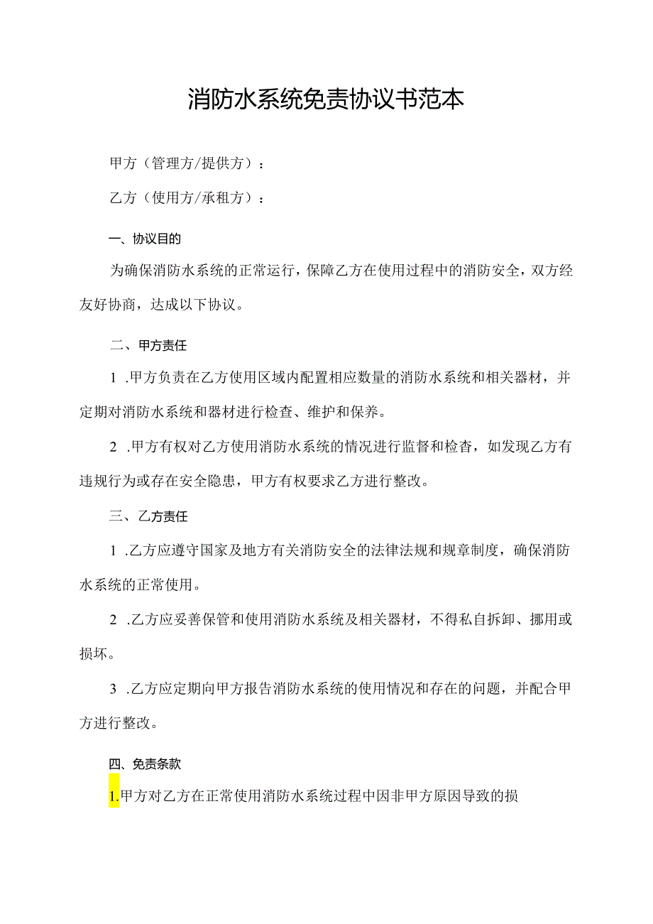 消防水系统免责协议书范本.docx_第1页