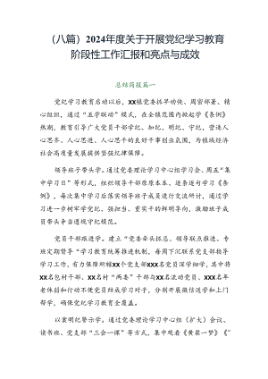 （八篇）2024年度关于开展党纪学习教育阶段性工作汇报和亮点与成效.docx