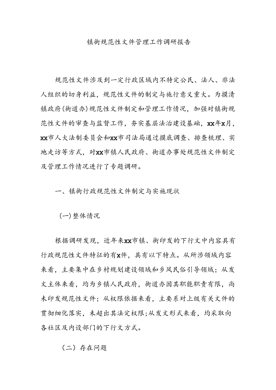 镇街规范性文件管理工作调研报告.docx_第1页