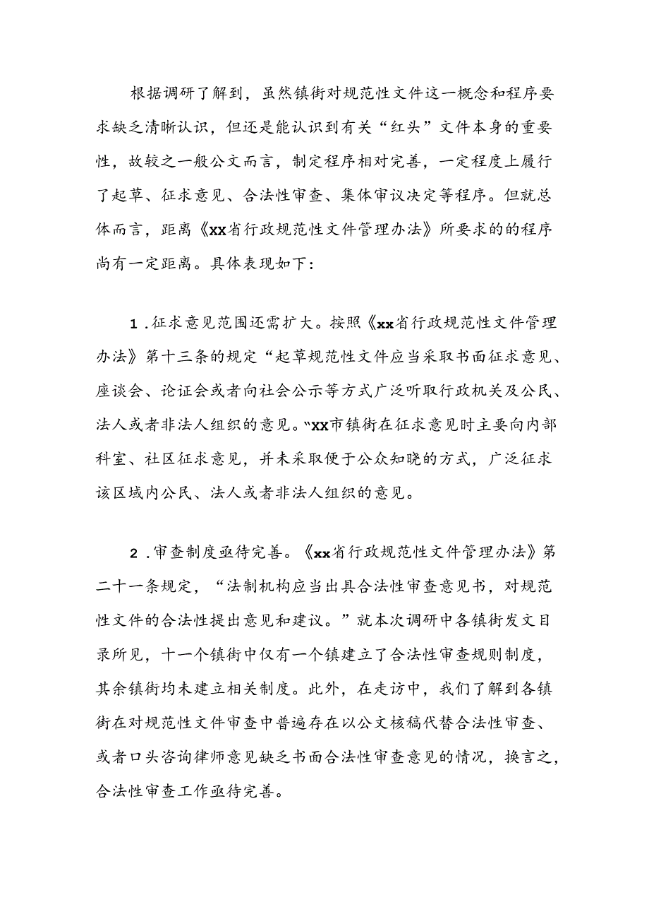 镇街规范性文件管理工作调研报告.docx_第2页