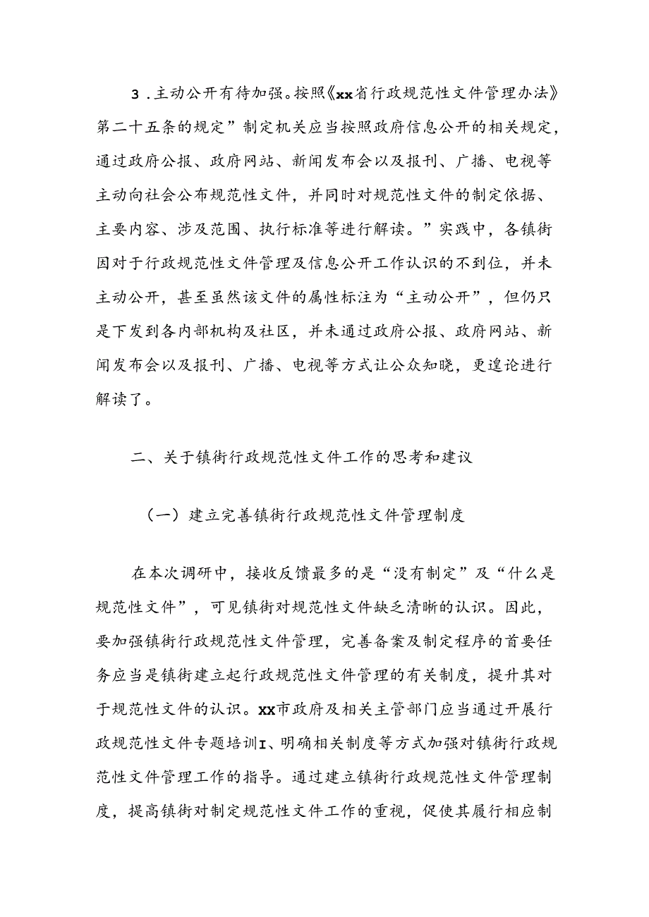 镇街规范性文件管理工作调研报告.docx_第3页