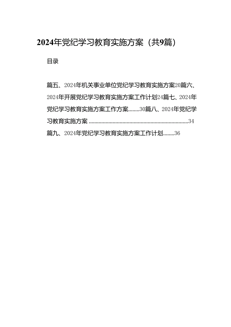 （9篇）2024年党纪学习教育实施方案范文.docx_第1页