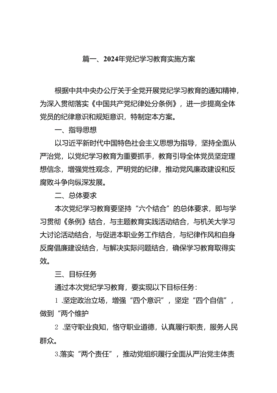 （9篇）2024年党纪学习教育实施方案范文.docx_第2页