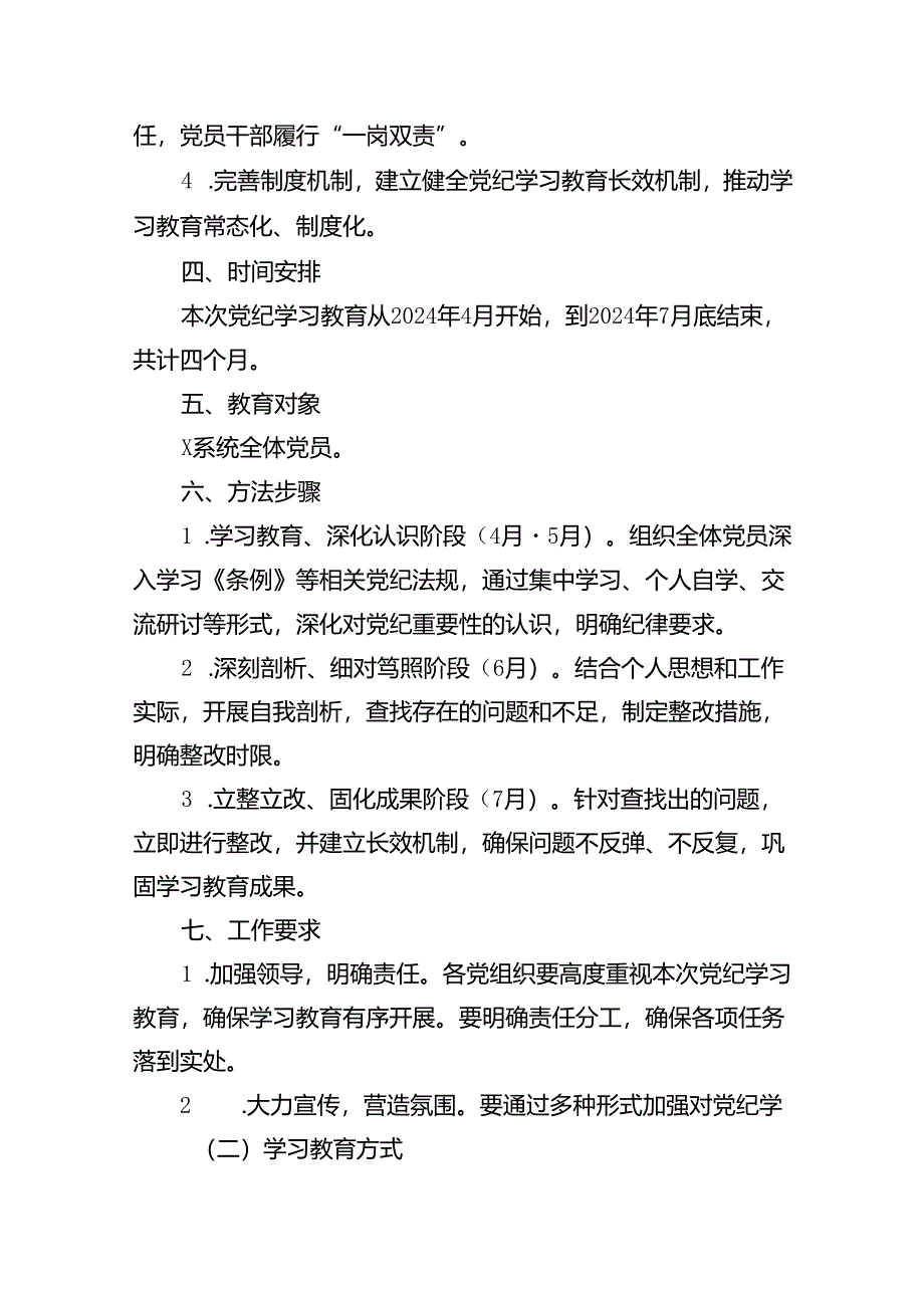 （9篇）2024年党纪学习教育实施方案范文.docx_第3页